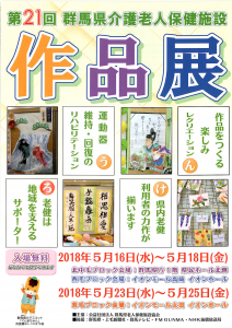 第21回 群馬県介護老人保健施設作品展 開催ご案内ポスター